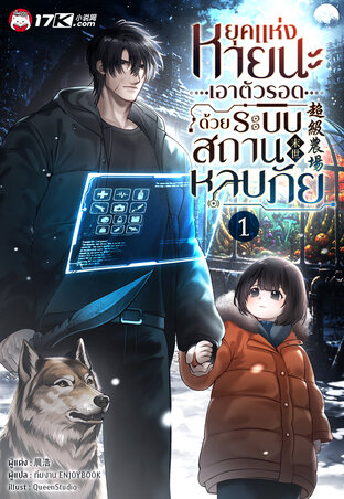 ยุคแห่งหายนะ : เอาตัวรอดด้วยระบบสถานหลบภัย เล่ม 1