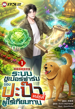 ระบบซูเปอร์ฟาร์ม: ปะป๊าของแฝดสี่ผู้ไร้เทียมทาน เล่ม 1