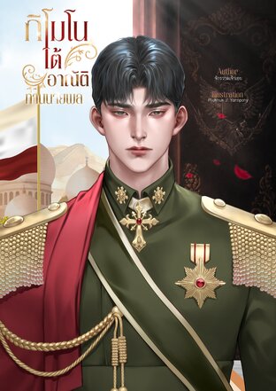 กิโมโนใต้อาณัติท่านนายพล