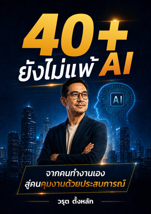 40+ ยังไม่แพ้ AI
