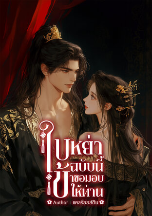 ใบหย่าฉบับนี้ ข้าขอมอบให้ท่าน