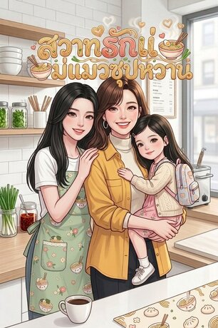 สวาทรักแม่แมวซุปหวาน (จบ)