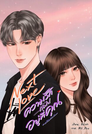 Next Love ความรักถัดไปอยู่ที่คุณ #เหนือฟ้ายังมีเมย