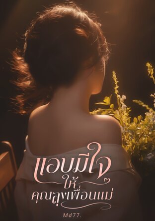 แอบมีใจให้คุณลุงเพื่อนแม่