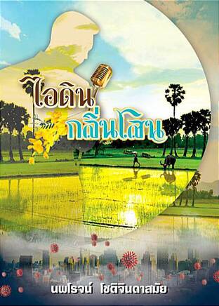 ไอดิน กลิ่นโสน