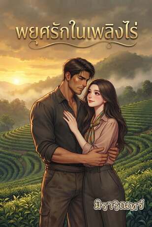 พยศรักในเพลิงไร่