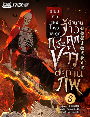 ระบบจ้าวแห่งโครงกระดูก : ตำนานจ้าวกระดูกขาวสะท้านภพ! เล่ม 8