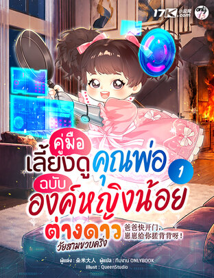 คู่มือเลี้ยงดูคุณพ่อ ฉบับองค์หญิงน้อยต่างดาววัยสามขวบครึ่ง เล่ม 1
