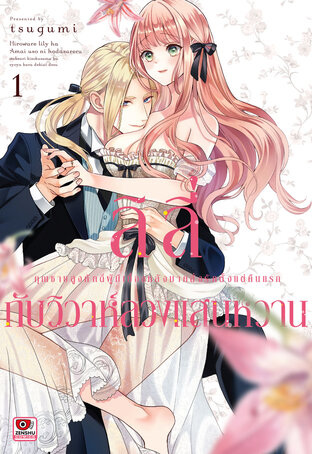 ลิลี่กับวิวาห์ลวงแสนหวาน เล่ม 1
