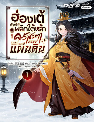 ฮ่องเต้ตัวน้อย : พลิกใต้หล้าคว้าชะตาครองแผ่นดิน เล่ม 1