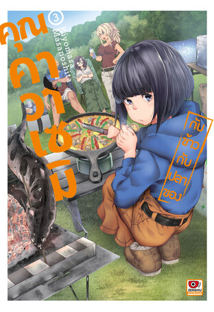กับข้าวกับปลาของคุณคาวาเซมิ เล่ม 3