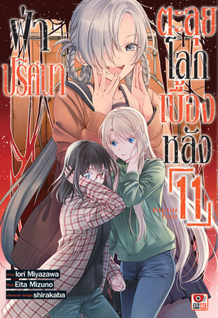 ฝ่าปริศนาตะลุยโลกเบื้องหลัง เล่ม 11