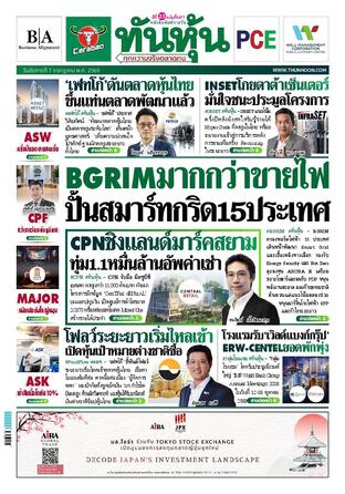 ทันหุ้น 7 กรกฎาคม 2569
