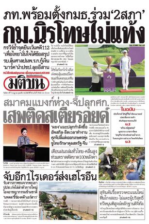 หนังสือพิมพ์มติชน วันอังคารที่ 7 กรกฎาคม พ.ศ.2569