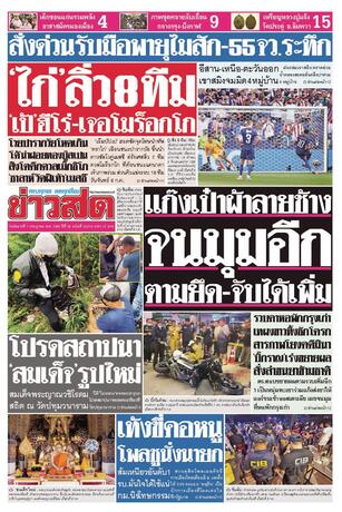 หนังสือพิมพ์ข่าวสด วันอังคารที่ 7 กรกฎาคม พ.ศ.2569