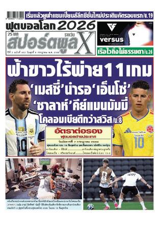 หนังสือพิมพ์สปอร์ตพูลXรายวัน วันพุธที่ 8 กรกฎาคม พ.ศ.2569