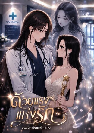 ด้วยแรงแห่งรัก..