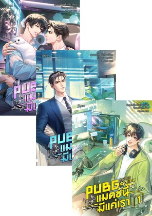 SET PUBG Online แมตช์นี้มีแค่เรา เล่ม 1-3 (จบ)