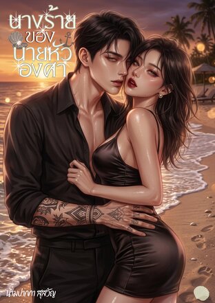 นางร้ายของนายหัวองศา