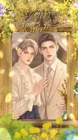 ใต้เงาร้อยเรียงรัก