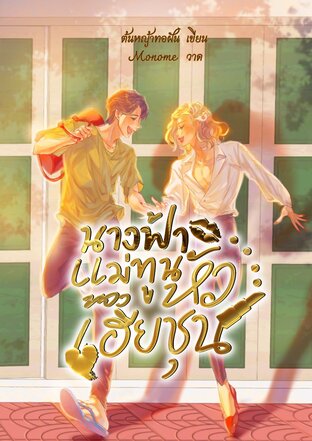 นางฟ้าแม่ทูนหัวของเฮียชุน