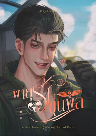 พายุรักขุนพล