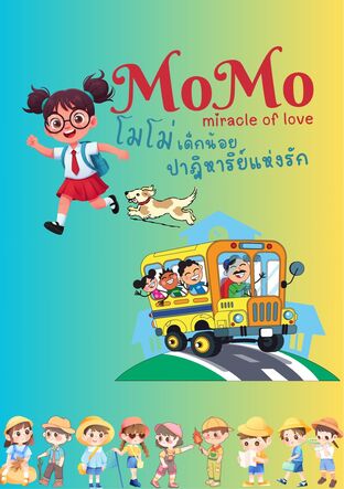 MoMo miracle of love "โมโม่ เด็กน้อยปาฎิหาริย์แห่งรัก"
