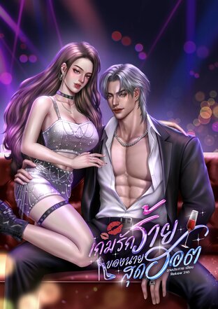 เกมรักร้ายของนายสุดฮอต