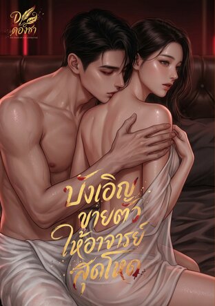บังเอิญขายตัวให้อาจารย์สุดโหด