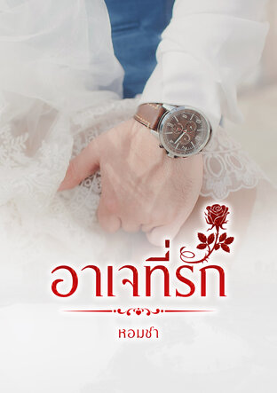 อาเจที่รัก