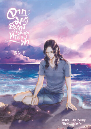 จากมหาสมุทรสินสุดที่ขอบฟ้า เล่ม2 (จบ)