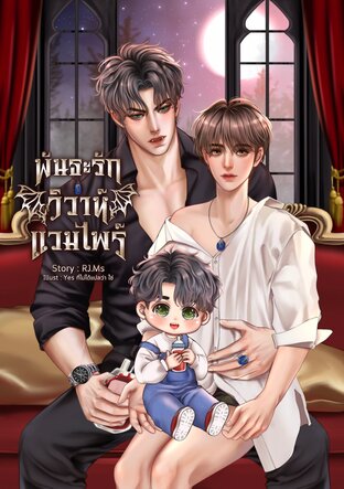 พันธะรักวิวาห์แวมไพร์