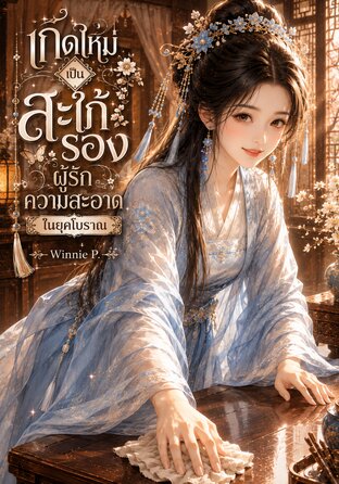 เกิดใหม่เป็นสะใภ้รองผู้รักความสะอาดในยุคโบราณ