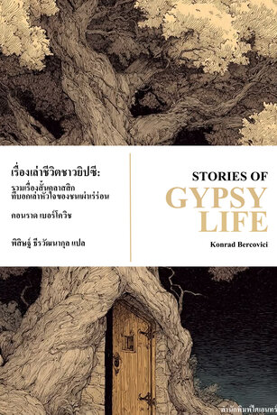 เรื่องเล่าชีวิตชาวยิปซี: รวมเรื่องสั้นคลาสสิกที่บอกเล่าหัวใจของชนเผ่าเร่ร่อน (Stories of gypsy life)