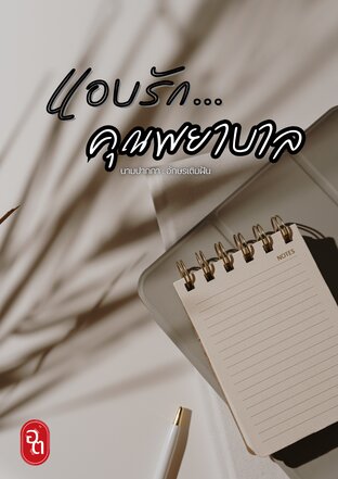 แอบรักคุณพยาบาล
