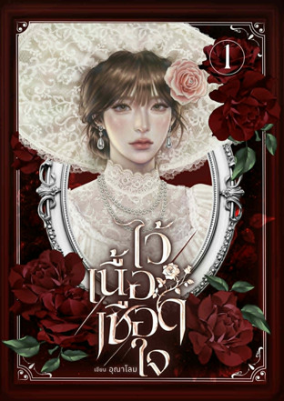 ไว้เนื้อ เชือดใจ เล่ม 1