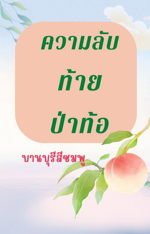 ความลับท้ายป่าท้อ