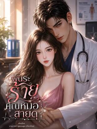 พันธะร้ายคุณหมอสายดุ
