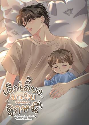 เด็กเลี้ยงมาเฟียขอหอบลูกหนี (omegaverse)