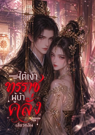 ใต้เงาทรราชผู้บ้าคลั่ง