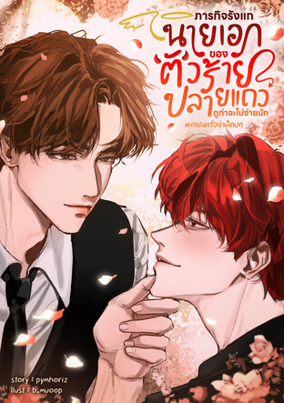 ภารกิจรังแกนายเอกของตัวร้ายปลายแถวดูท่าจะไม่ง่ายนัก#คเชนทร์อย่าผิดบท