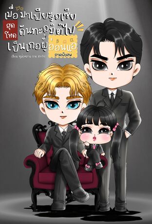 เมื่อมาเฟียรัสเซียสุดโหดดันทะลุมิติไปเป็นเกอผู้อ่อนแอ ภาคพิเศษ