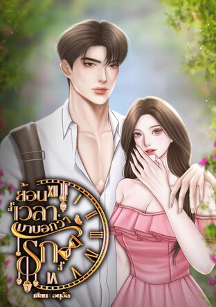 ย้อนเวลามาบอกว่ารัก