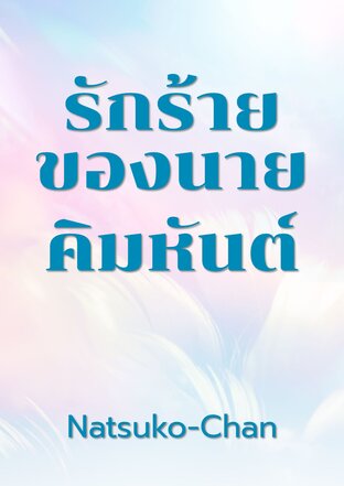 รักร้ายของนายคิมหันต์