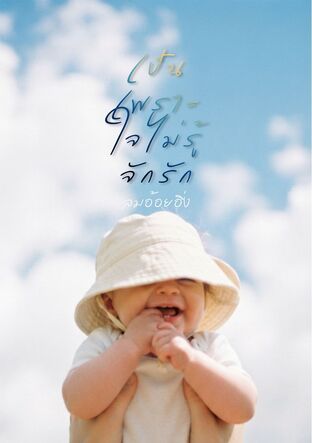 เป็นเพราะใจไม่รู้จักรัก