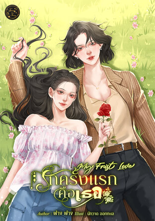 รักครั้งแรกคือเธอ My First Love