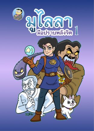 มูไลลา มือปราบพลังจิต 1