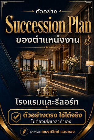 ตัวอย่าง Succession Plan ของตำแหน่งงาน ธุรกิจโรงแรมและรีสอร์ท