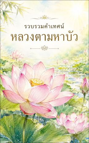 รวบรวมคำเทศน์หลวงตามหาบัว