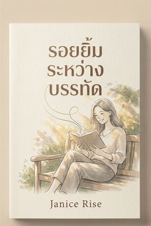 รอยยิ้มระหว่างบรรทัด